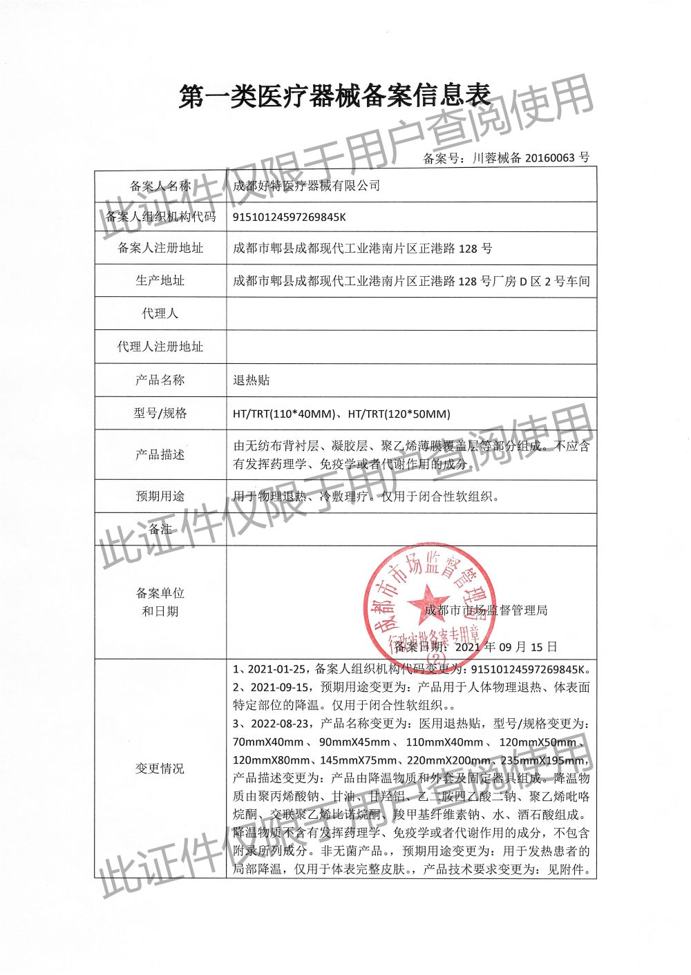 医用退热贴-备案信息表